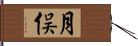 月俣 Hand Scroll