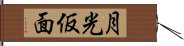 月光仮面 Hand Scroll