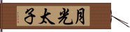 月光太子 Hand Scroll