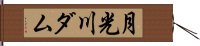 月光川ダム Hand Scroll