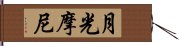 月光摩尼 Hand Scroll