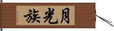 月光族 Hand Scroll