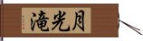 月光滝 Hand Scroll