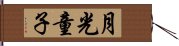 月光童子 Hand Scroll