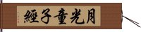 月光童子經 Hand Scroll