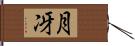 月冴 Hand Scroll