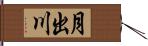 月出川 Hand Scroll