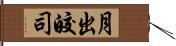 月出皎司 Hand Scroll