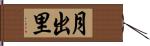 月出里 Hand Scroll