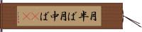 月半ば Hand Scroll