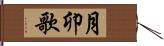 月卯歌 Hand Scroll