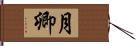 月卿 Hand Scroll