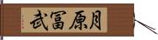 月原冨武 Hand Scroll