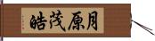 月原茂皓 Hand Scroll