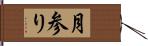 月参り Hand Scroll