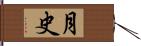 月史 Hand Scroll