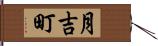 月吉町 Hand Scroll