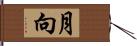 月向 Hand Scroll