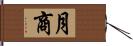 月商 Hand Scroll