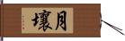 月壤 Hand Scroll