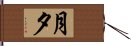 月夕 Hand Scroll