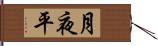 月夜平 Hand Scroll