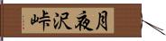 月夜沢峠 Hand Scroll