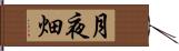 月夜畑 Hand Scroll