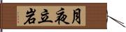 月夜立岩 Hand Scroll