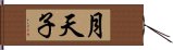 月天子 Hand Scroll