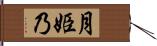 月姫乃 Hand Scroll