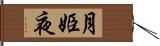 月姫夜 Hand Scroll