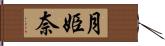 月姫奈 Hand Scroll
