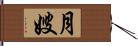 月嫂 Hand Scroll