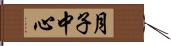月子中心 Hand Scroll