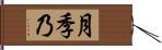 月季乃 Hand Scroll