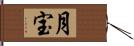 月宝 Hand Scroll