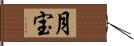 月宝 Hand Scroll