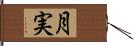 月実 Hand Scroll