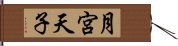 月宮天子 Hand Scroll