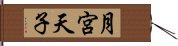 月宮天子 Hand Scroll