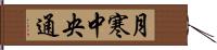 月寒中央通 Hand Scroll