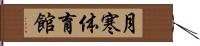 月寒体育館 Hand Scroll