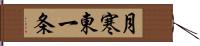 月寒東一条 Hand Scroll