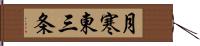 月寒東三条 Hand Scroll