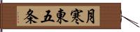 月寒東五条 Hand Scroll