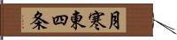 月寒東四条 Hand Scroll