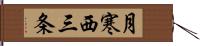 月寒西三条 Hand Scroll