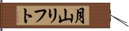 月山リフト Hand Scroll