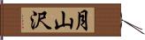 月山沢 Hand Scroll